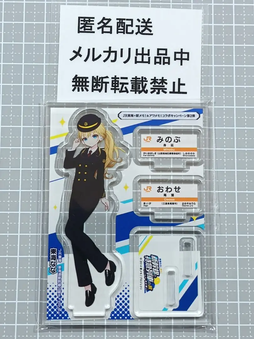 駅メモJR東海コラボ アクリルスタンドセット JR東海×駅メモ！&アワメモ！】デジタルスタンプラリーで駅を巡る
