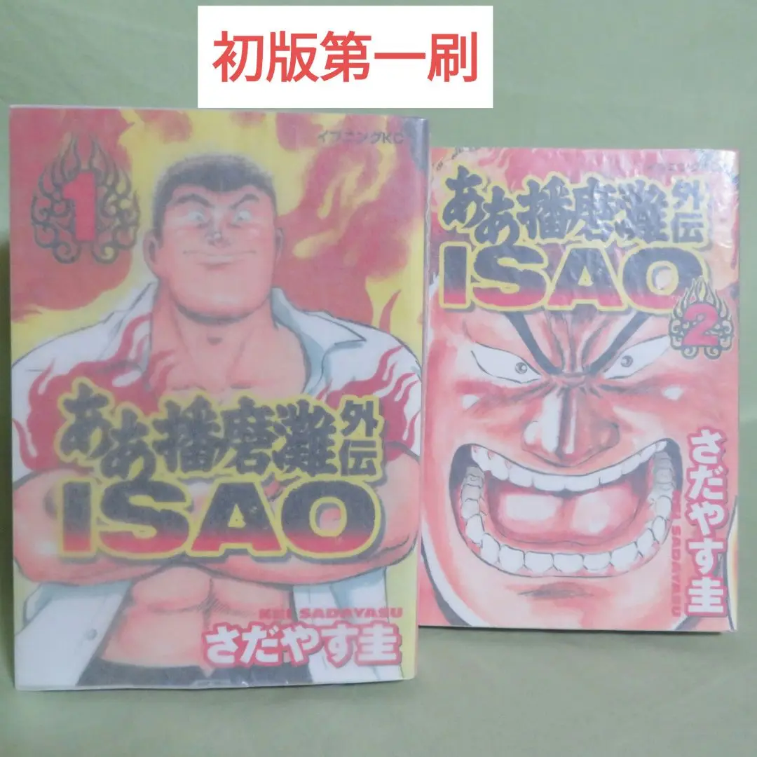 【中古】 ああ播磨灘外伝Ｉｓａｏ １/講談社/さだやす圭 ああ播磨灘1～28 ああ播磨灘外伝ISAO1～6 さだやす圭