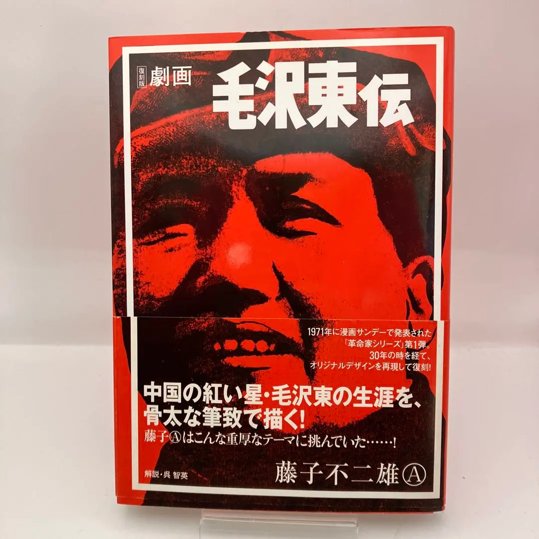 毛沢東伝 上 Amazon.co.jp: 毛沢東伝（デジタルセレクション） eBook : 藤子