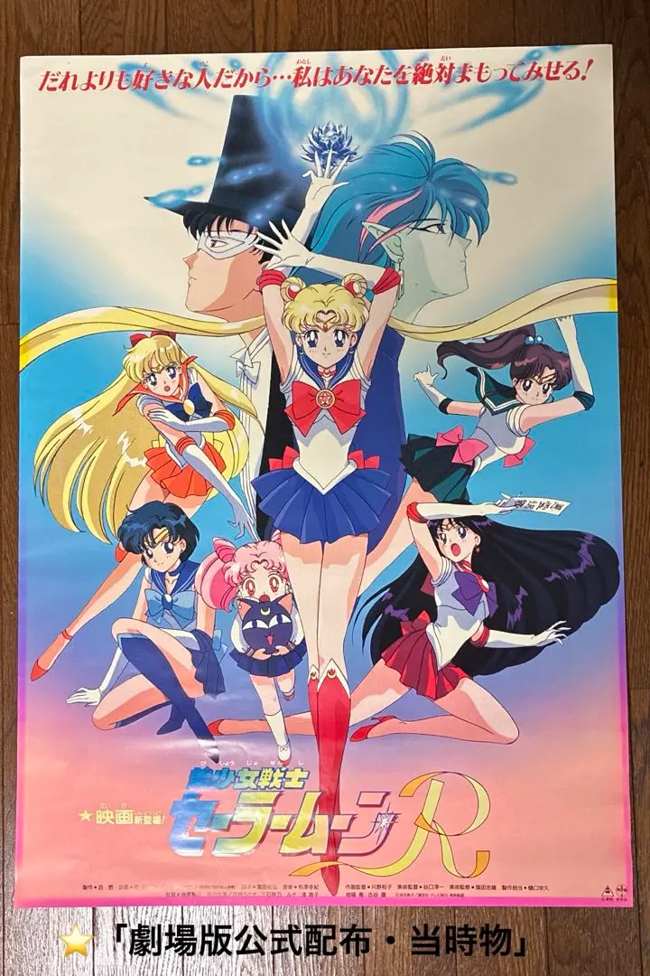 美少女戰士R 劇場版 海報 B2 當時物品 非賣品 東映 美品 的縮圖
