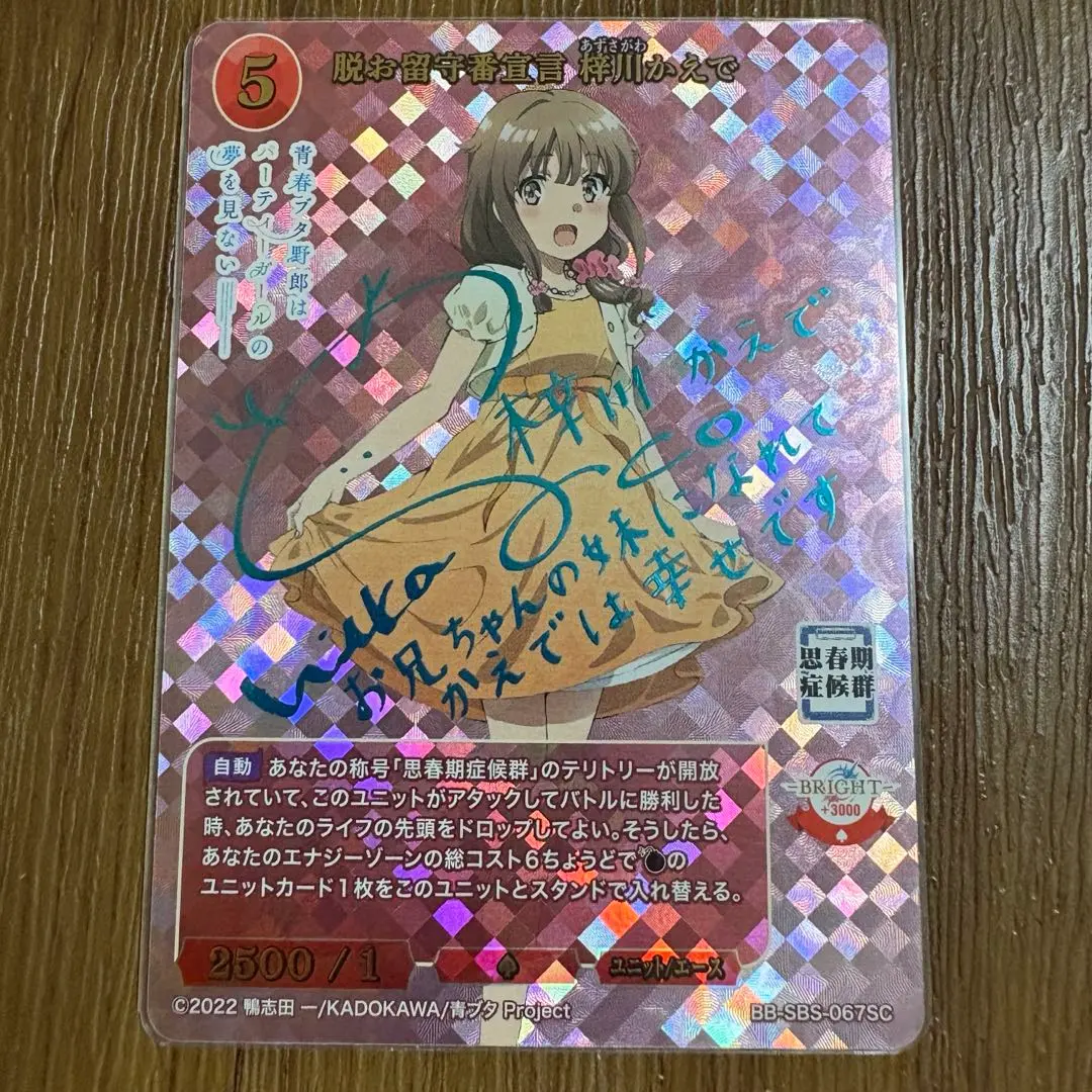 ヴァイスシュヴァルツ 青ブタ おるすばん妹 梓川かえで SPサイン　新裁断 Amazon.co.jp: SP おるすばん妹 梓川 かえで 久保ユリカサイン