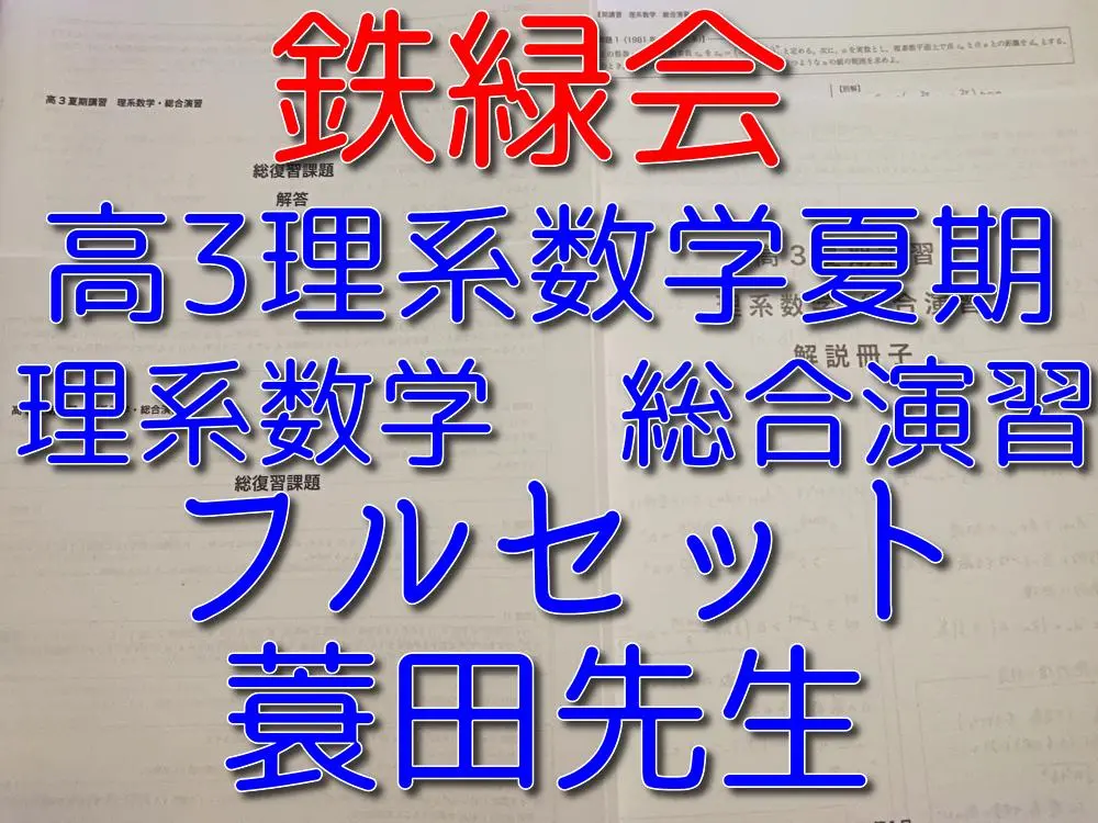 2025年最新】鉄緑会 数学 蓑田の人気アイテム - メルカリ