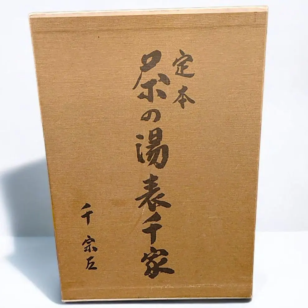 定本 茶の湯表千家　上、下巻　千宗左 定本 茶の湯表千家 | 千宗左 |本 | 通販 | Amazon