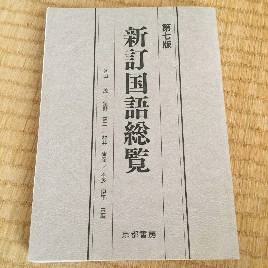 Thumbnail of Shin-tei Kokugo Sōran (Revised Comprehensive Japanese Language Handbook)