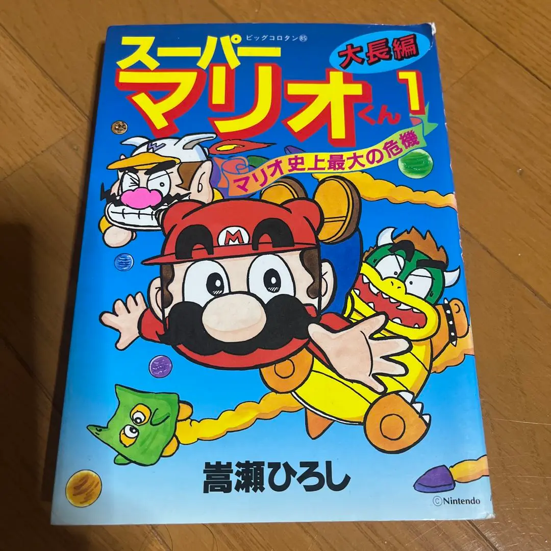 【中古】 スーパーマリオくん カラースペシャル版 ４/小学館/嵩瀬ひろし 嵩瀬ひろし スーパーマリオくん（4） ぴっかぴかコミックス