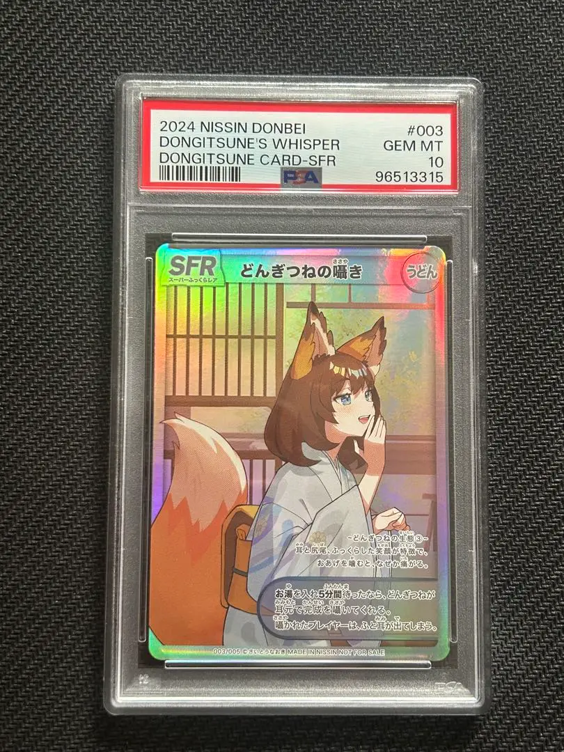 PSA10 どんぎつねの耳 どんぎつねと温泉宿 PSA10 さいとうなおき どん兵衛 FR ふっくらレア どんぎつねと温泉宿