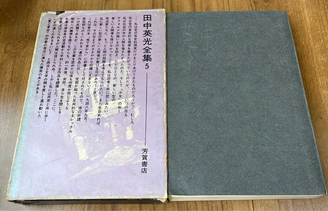 田中英光 全集 7巻・4巻・5巻/芳賀書店 田中英光 全集 7巻+4巻・5巻/芳賀書店