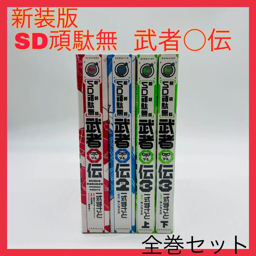 新装版 SD戦国伝 武者頑駄無  10巻セット 新装版 SD頑駄無 武者○伝 (KCデラックス) | 一式 まさと, 北嶋