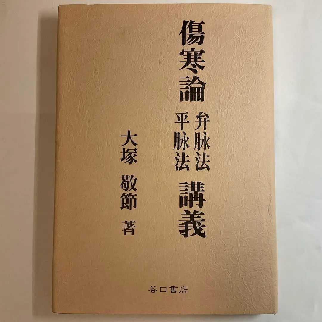 2025年最新】傷寒論解説の人気アイテム - メルカリ