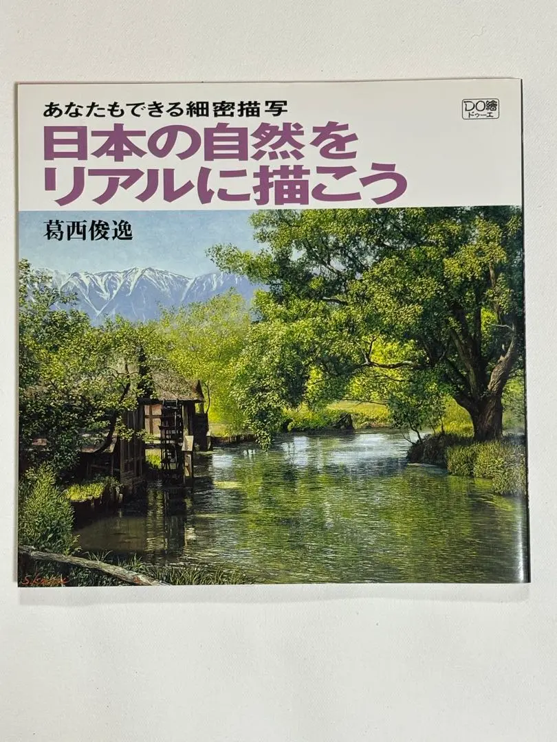 油彩 ・葛西 俊逸 『風 薫る(鳥海山)』8 号 ・真筆 本人サイン有り