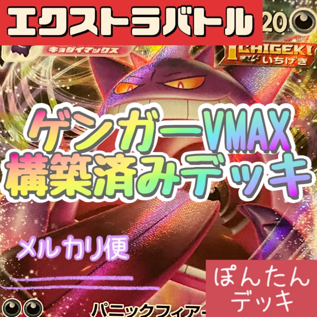 2025年最新】ゲンガーvmax 構築デッキの人気アイテム - メルカリ