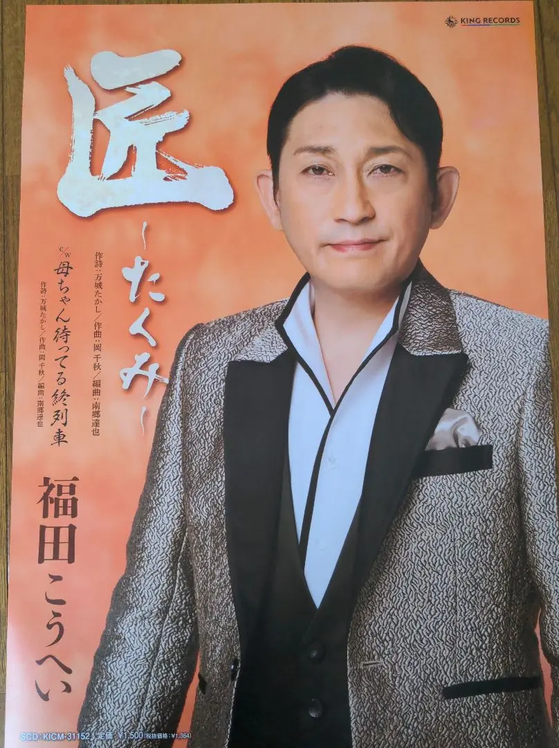 福田こうへい直筆サイン入りポスター・おまけ付き m55549362388_1.jpg?1715143535