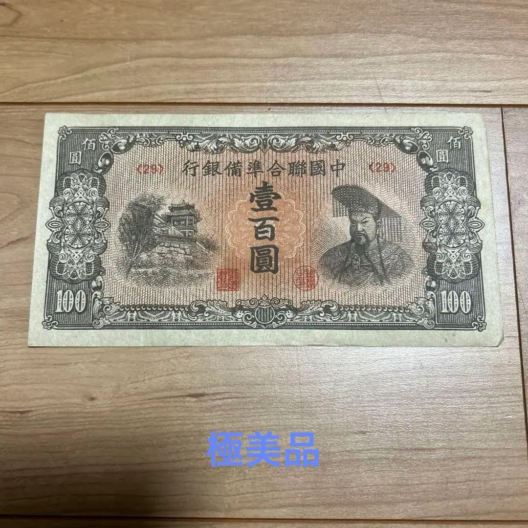 【中国聯合準備銀行】10円札 在外銀行券 未使用 希少！ 中国紙幣】 中国聯合準備銀行10円 縁小切レ（美品） | すべての