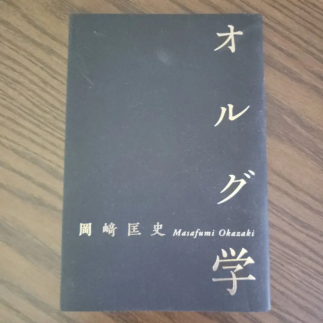 オルグ学 岡崎匡史著【新品未読】非売品 貴重本｜Yahoo!フリマ