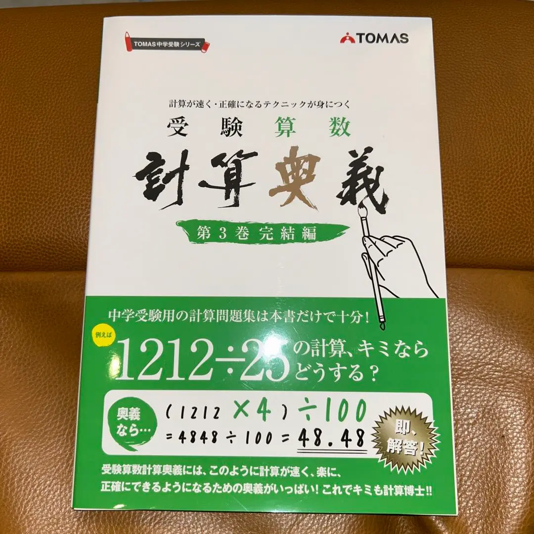 受験算数計算奥義: 計算が速く・正確になるテクニックが身につく