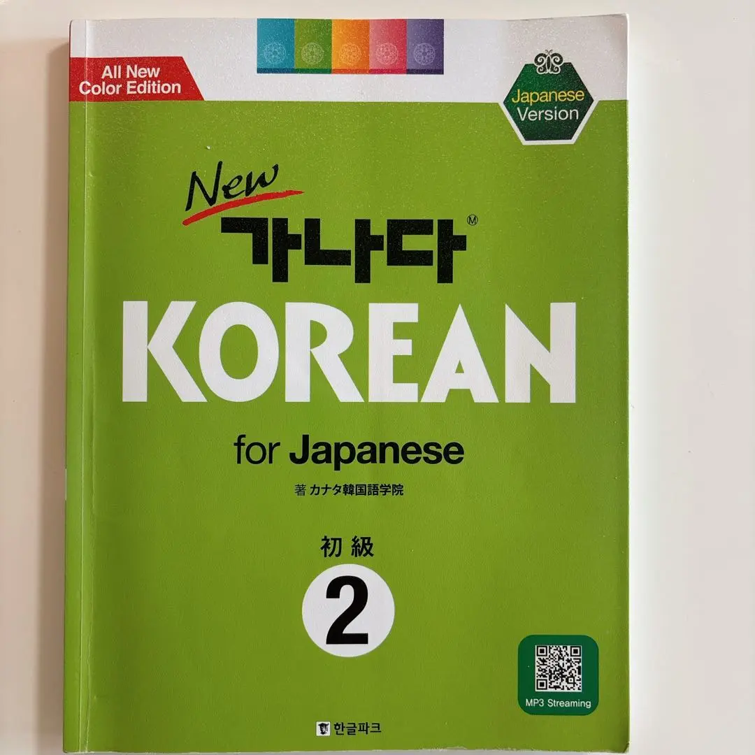 New 가나다 KOREAN for Japanese 初級 2 & 1 セット Newカナタコリアン for Japanese 初級2 | 総合テキスト,カナタ