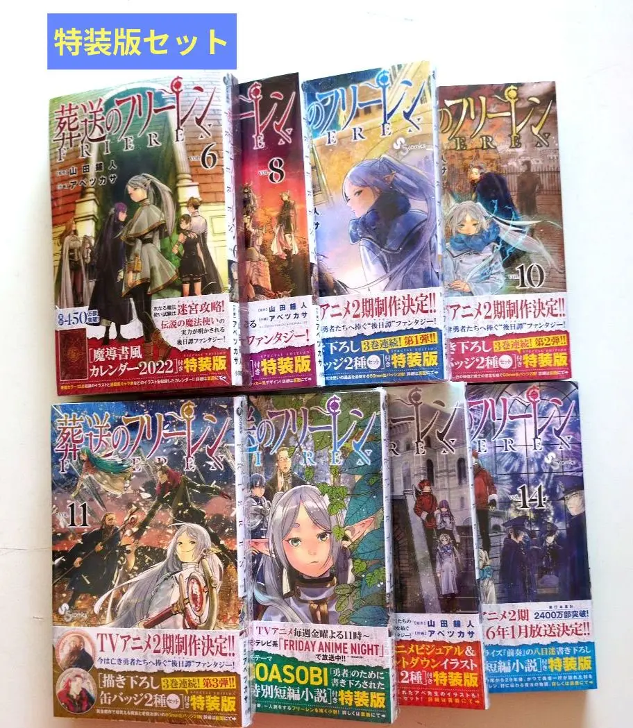 葬送のフリーレン特装版セット 8〜14巻　新品、未開封 葬送のフリーレン 14 特別短編小説付き特装版 | 書籍 | 小学館