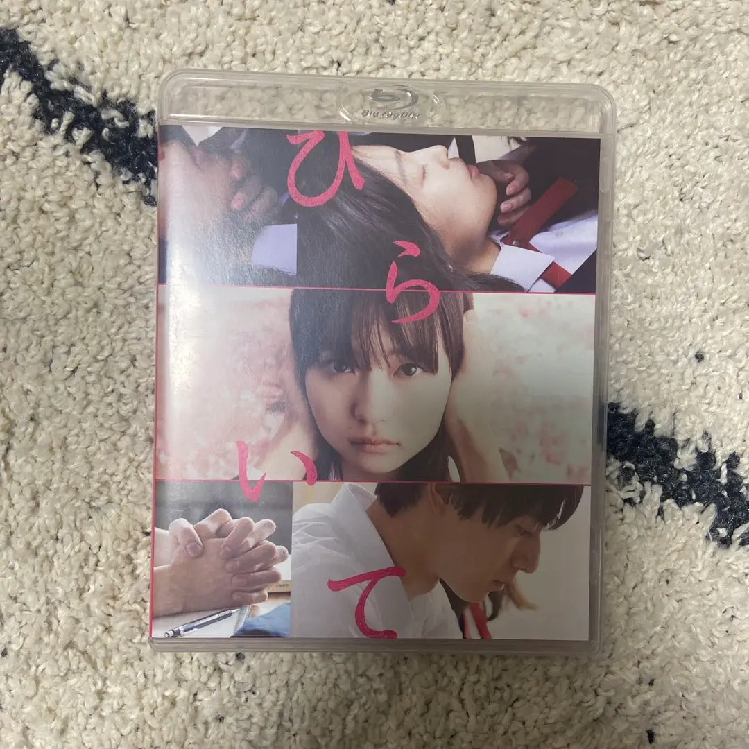 2025年最新】ひらいて blu-rayの人気アイテム - メルカリ