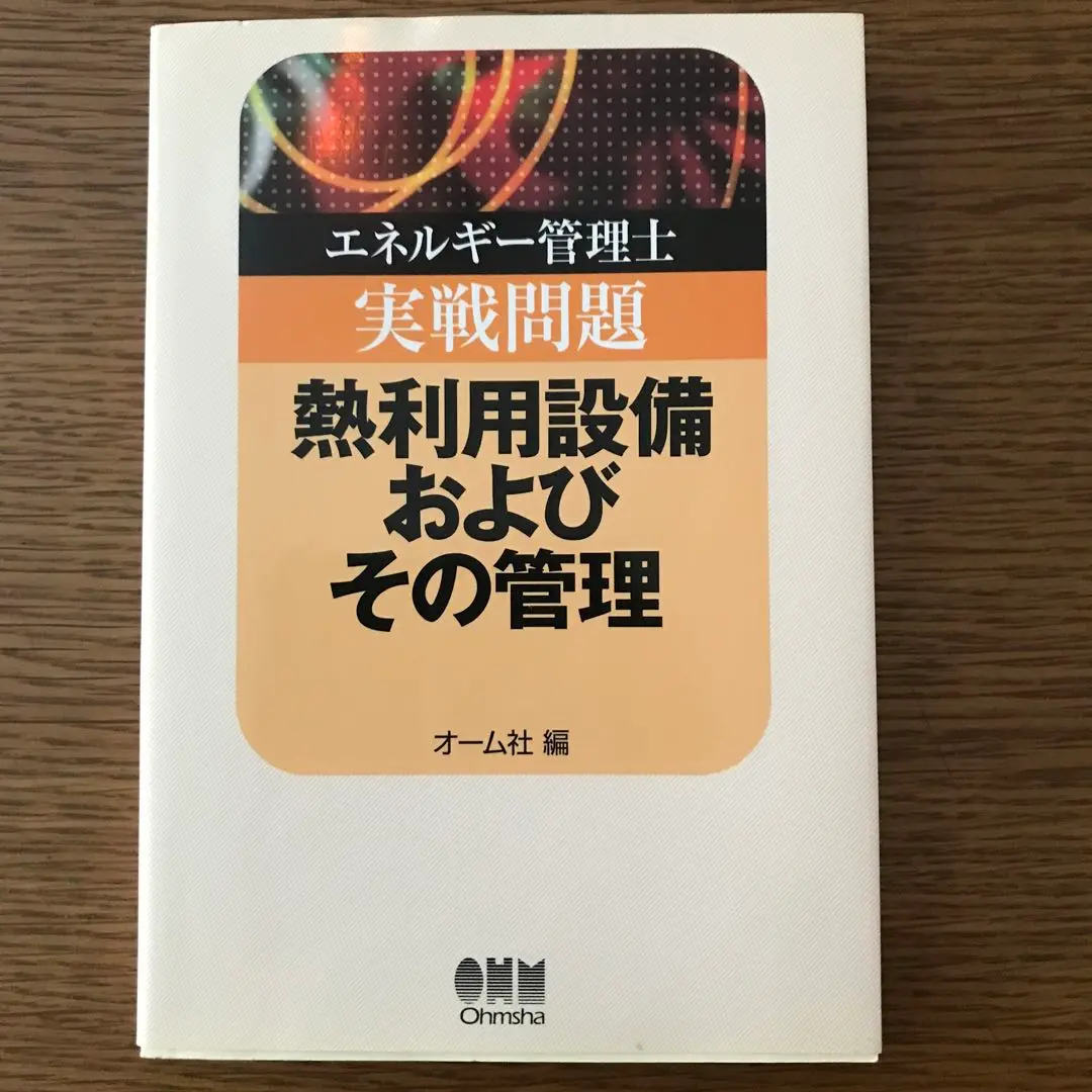 エネルギ－管理士実戦問題燃料と燃焼 エネルギ－管理士実戦問題燃料と燃焼の通販 by machi's shop｜ラクマ