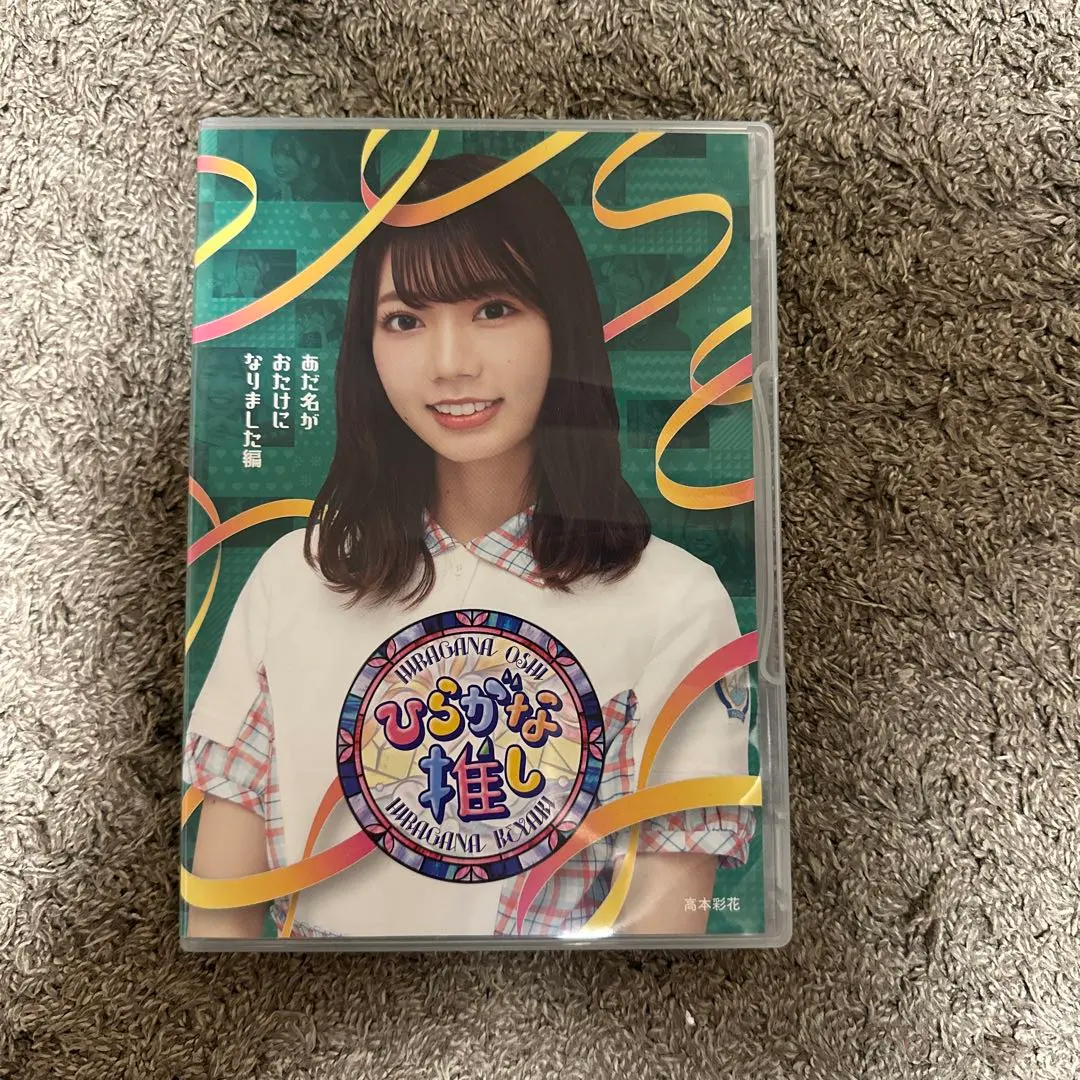 Thumbnail of 【Limited Postcard Included】Keyakizaka46 / Hiragana Oshi: Nickname Became Otake Edition