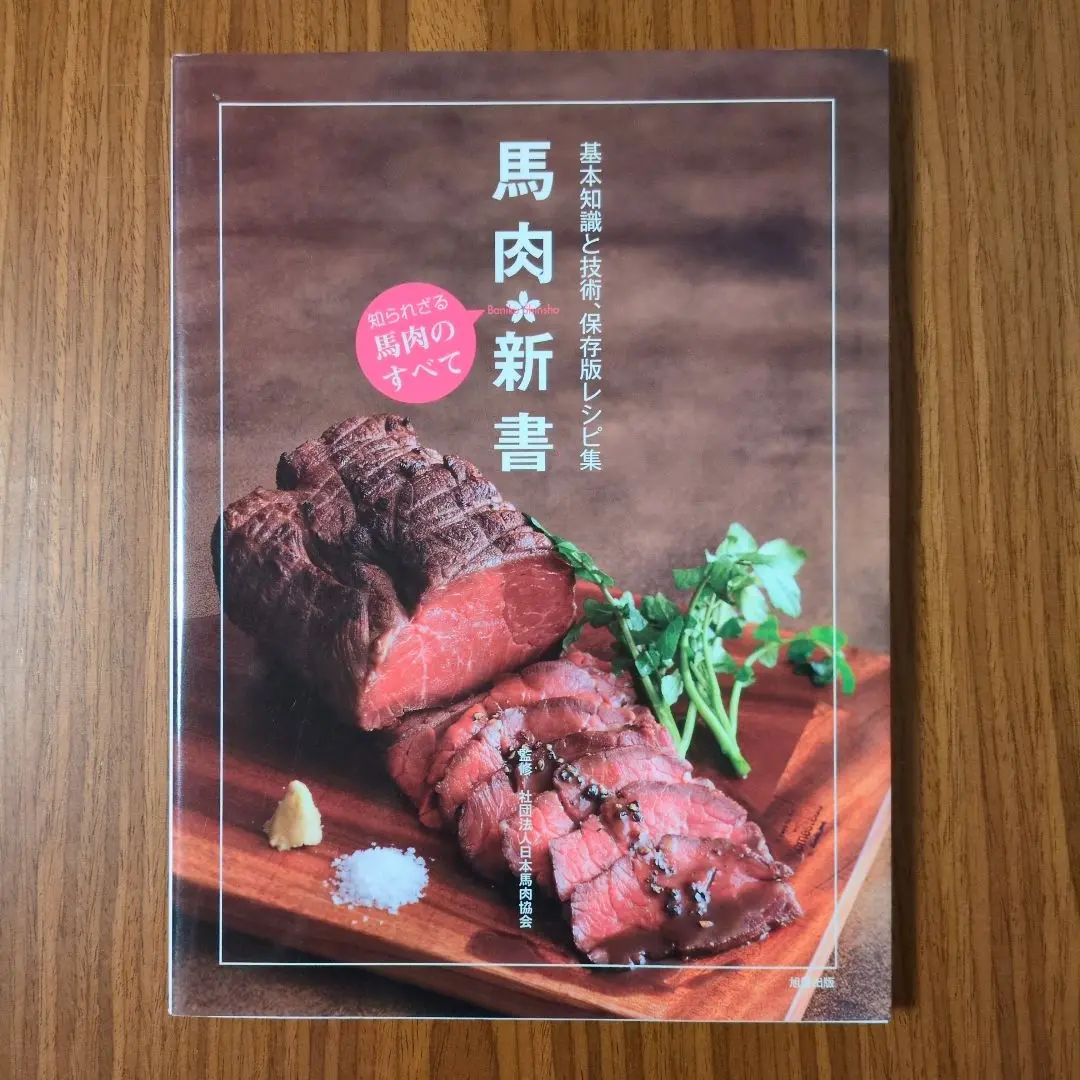 馬肉新書 : 基本知識と技術、保存版レシピ集 : 知られざる馬肉のすべて m20972949509_1.jpg?1727442016