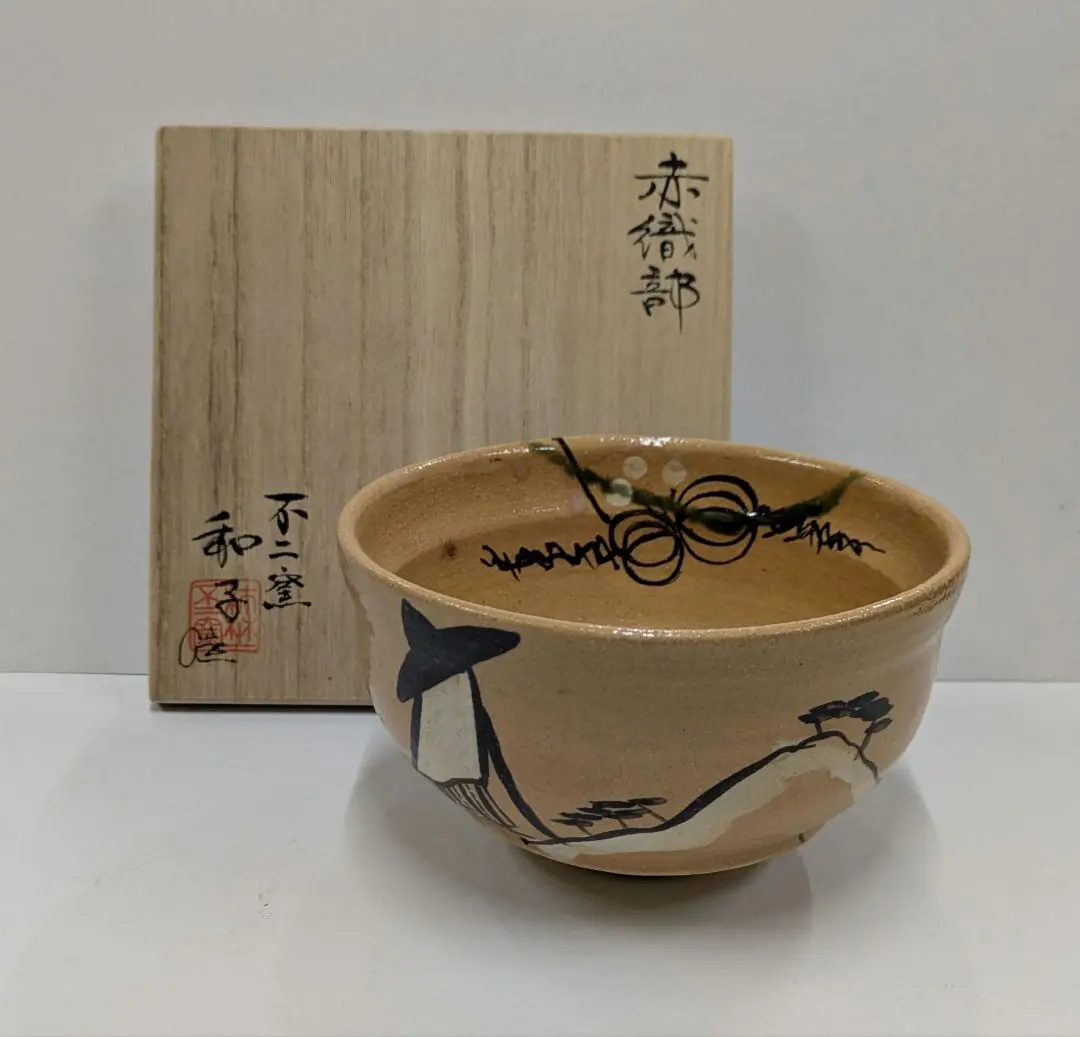 【新品】赤織部 抹茶茶碗 不二窯 佐藤和子造 Amazon.co.jp: 茶道具 赤織部 茶碗 不二窯 佐藤和子 抹茶碗 人気