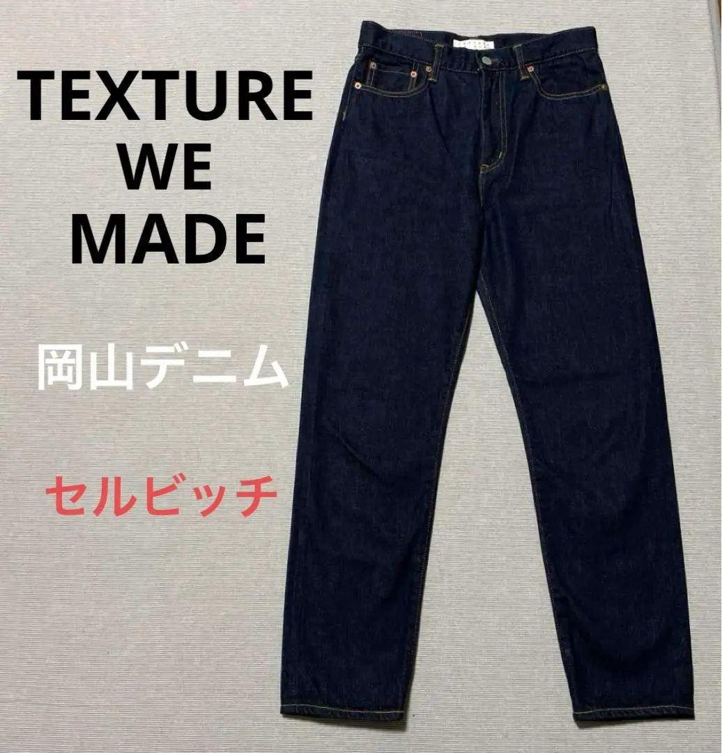 TEXTURE WE MADE人気モデルを穿き比べ｜デニム研究所 デニム研究