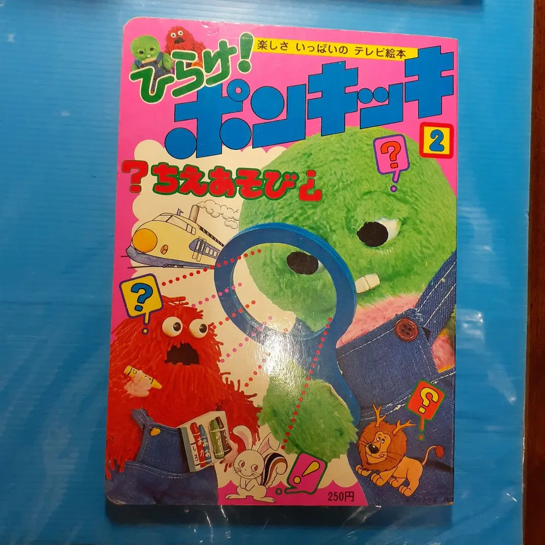 ■絶版■ひらけ！ポンキッキえほん「はたらくくるま」■小学館■テレビ絵本■ Amazon.co.jp: 【はたらくくるま】松本典久：監修/1993年