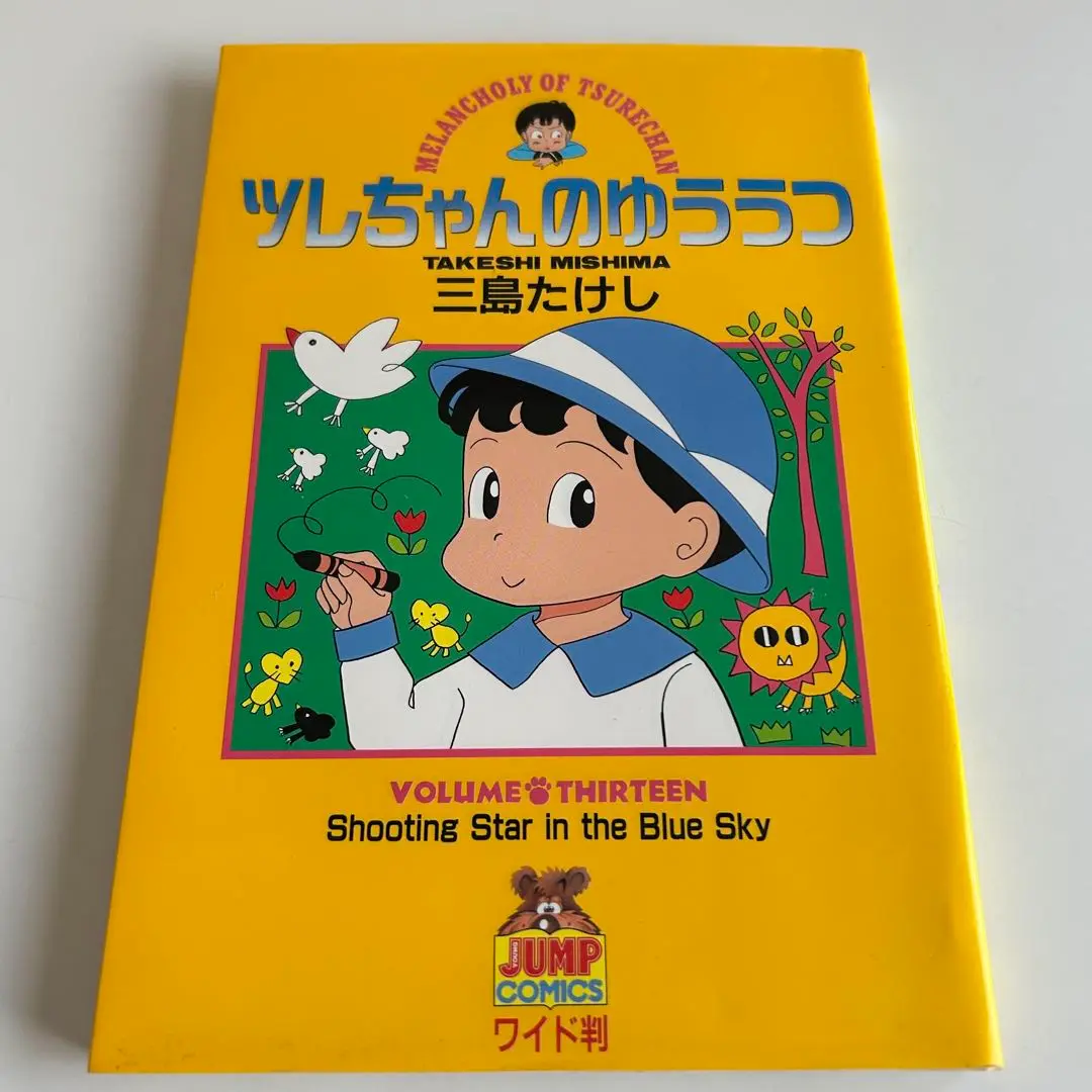 三島たけし ツレちゃんのゆううつ  1~13巻 全巻セット 漫画ツレちゃんのゆううつ1~7.9.10.12の10巻セット全て初版の