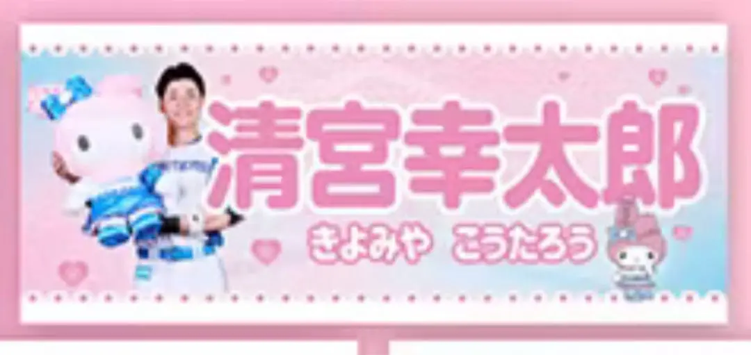 ファイターズ かわいいタオル マイメロver.清宮幸太郎 非売品 日本ハムファイターズ 清宮幸太郎 かわいいタオル