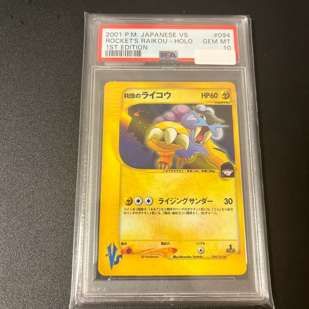 [GW特価] 世界100枚以下 ロケット団のライコウex PSA10プロモカード PSA10鑑定済〕R団のライコウex【P】{035/PCG-P}