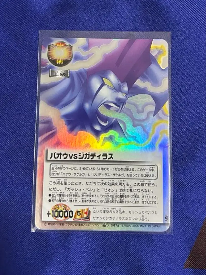ガッシュベルガッシュカードバオウvsジガディラスゼオンSR