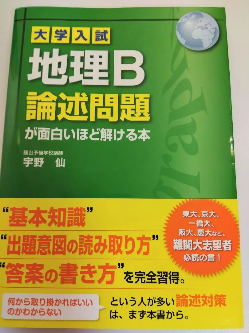 大学入試 地理B論述問題が面白いほど解ける本　駿台予備校講師　宇野仙 大学入試 地理B論述問題が面白いほど解ける本 | 宇野 仙 |本