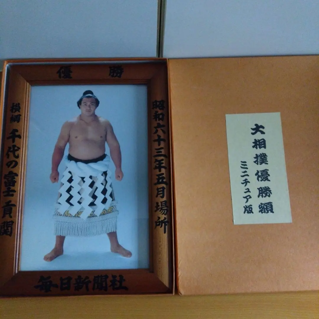 千代の富士優勝額 楽天市場】最大2000円クーポン◇千代の富士貢関 優勝ミニ額