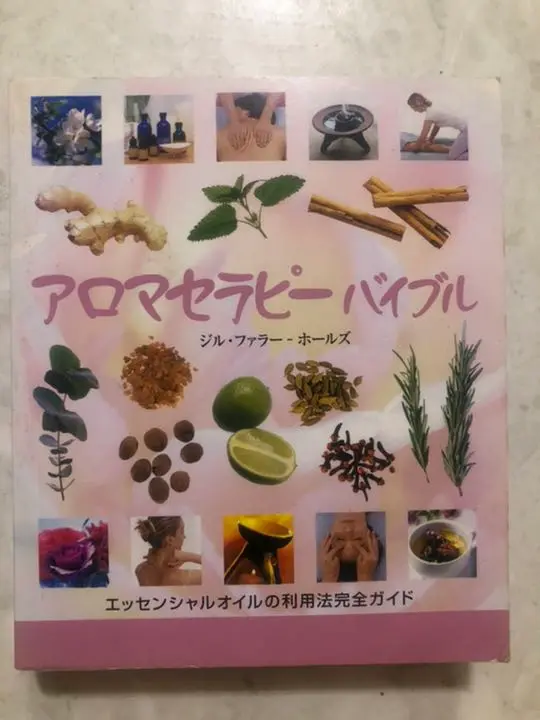 アロマセラピー完全ガイド 上巻・下巻 アロマセラピー完全ガイド 下巻｜パーフェクトポーション公式