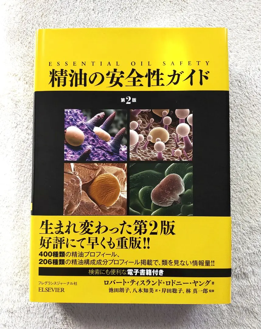 精油の安全性ガイド　第2版　※電子書籍なし　最終価格 2025年最新】精油の安全性ガイド 第2版の人気アイテム - メルカリ
