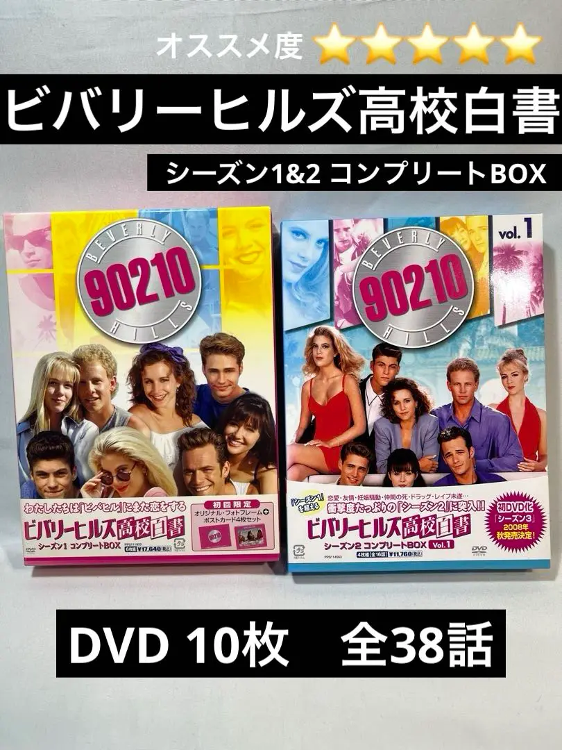 ビバリーヒルズ高校白書&青春白書 DVD 全巻 未開封 esdigital_10824318