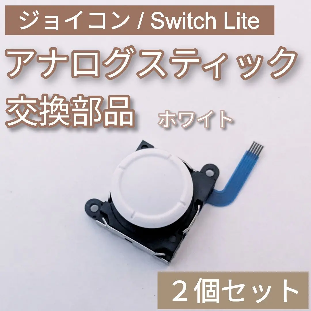 Joy-Con Switch Lite 類比搖桿 白色 2個一組 的縮圖