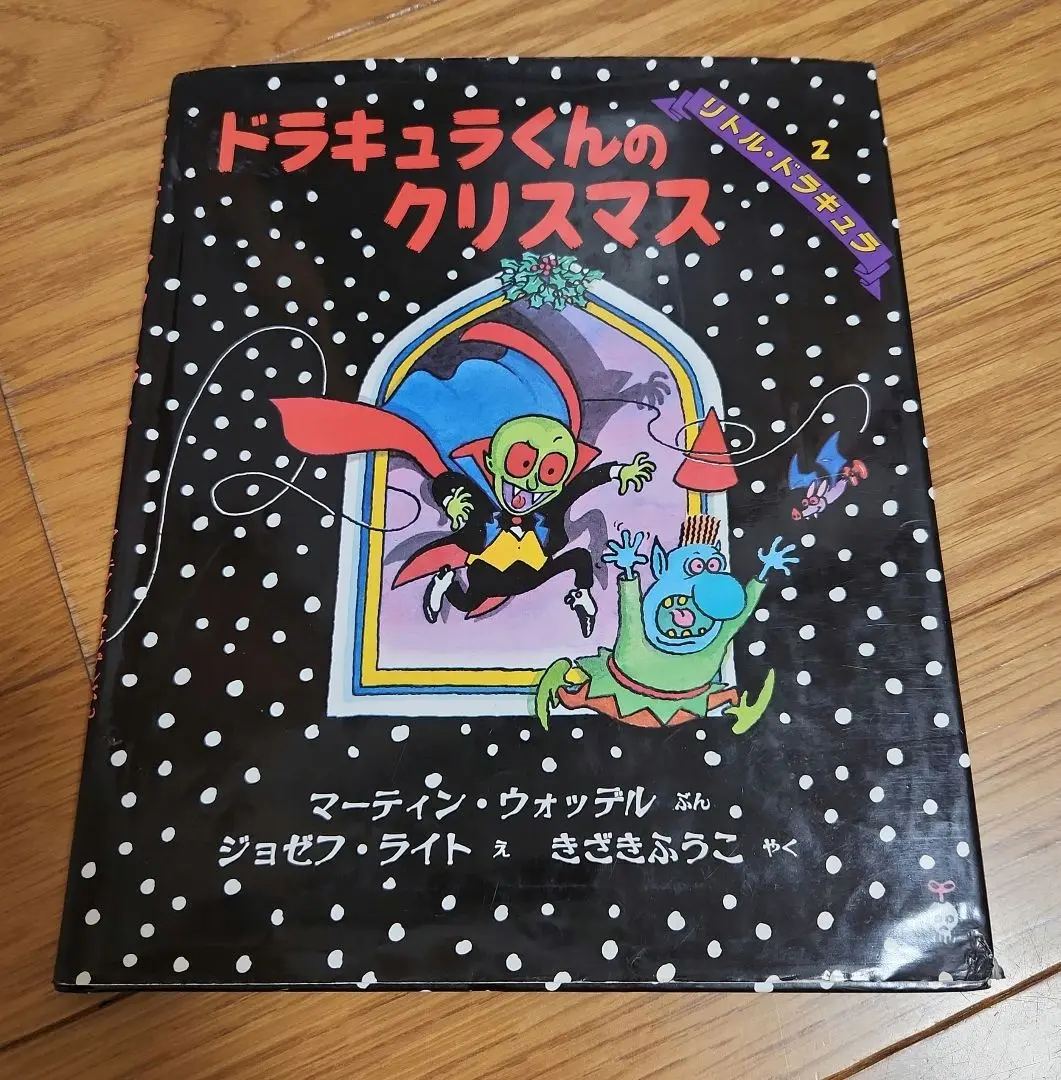 2025年最新】ドラキュラくん 絵本の人気アイテム - メルカリ