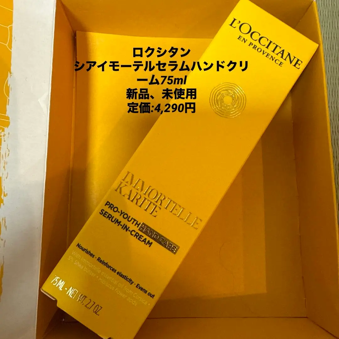 (KOU)ロクシタン シア イモーテル セラムハンドクリーム (4本) シア ロクシタン イモーテル セラムハンドクリーム 75ml
