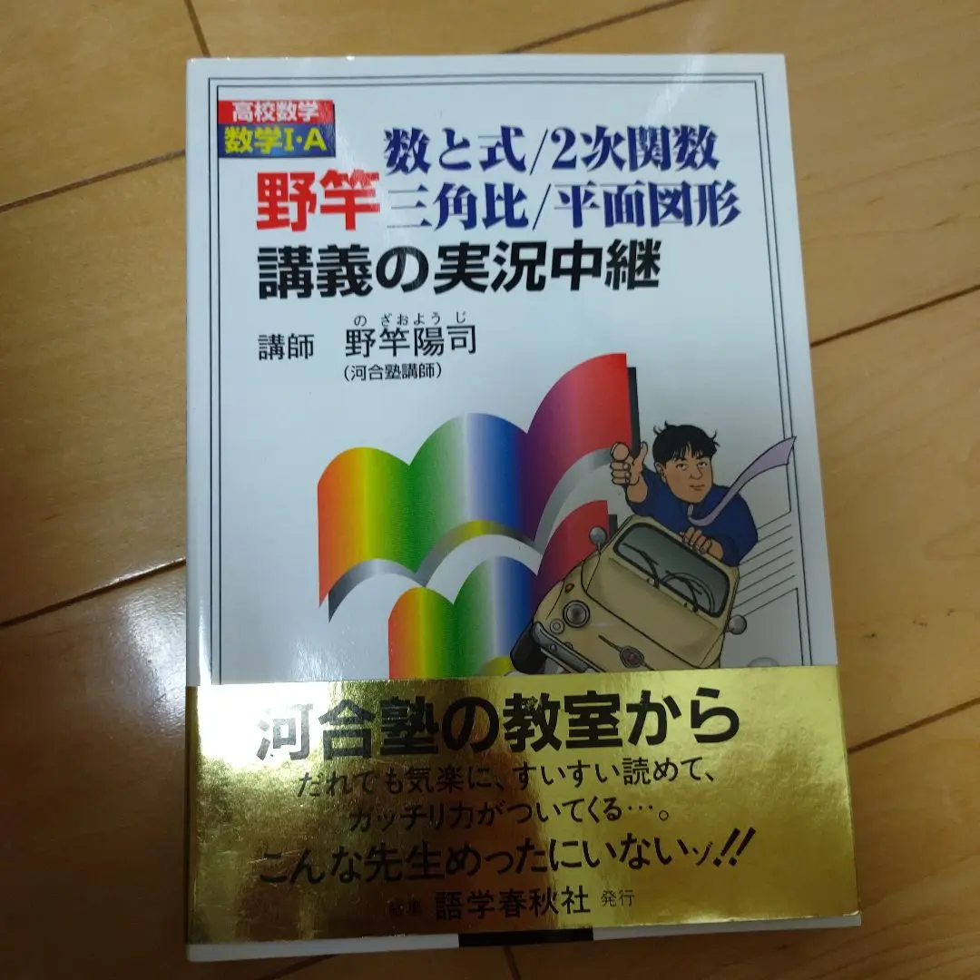 絶版　河合塾　野竿陽司　実況中継セミナー　GOES 数学 I・A CDのmp3付 実況中継CDセミナー GOES数学IA野竿陽司 - メルカリ