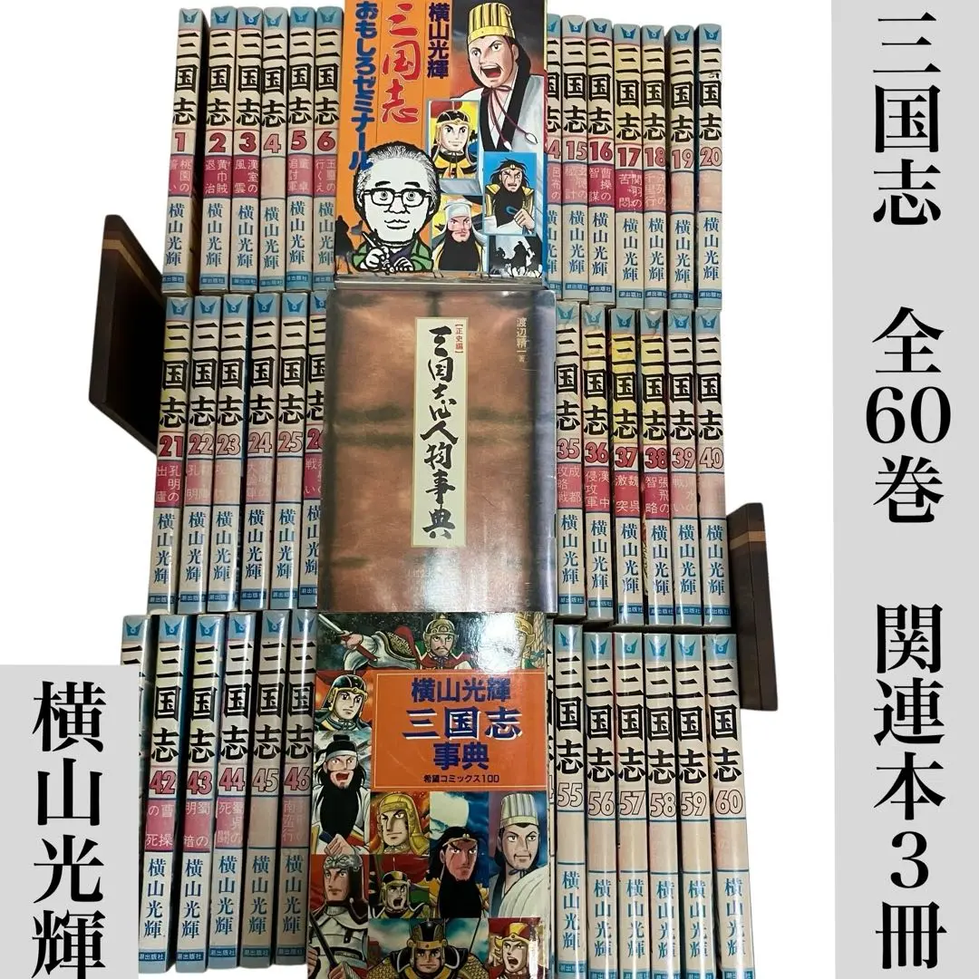 横山光輝　三国志ほぼ全巻+三国志辞典 三国志 全巻セット 1〜60巻+三国志事典 横山光輝
