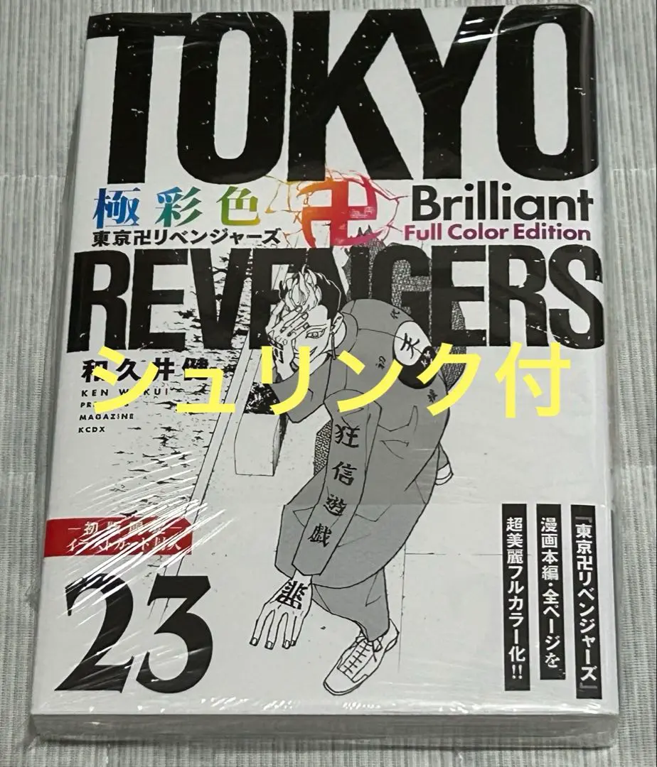 2025年最新】極彩色 東京リベンジャーズ 23の人気アイテム