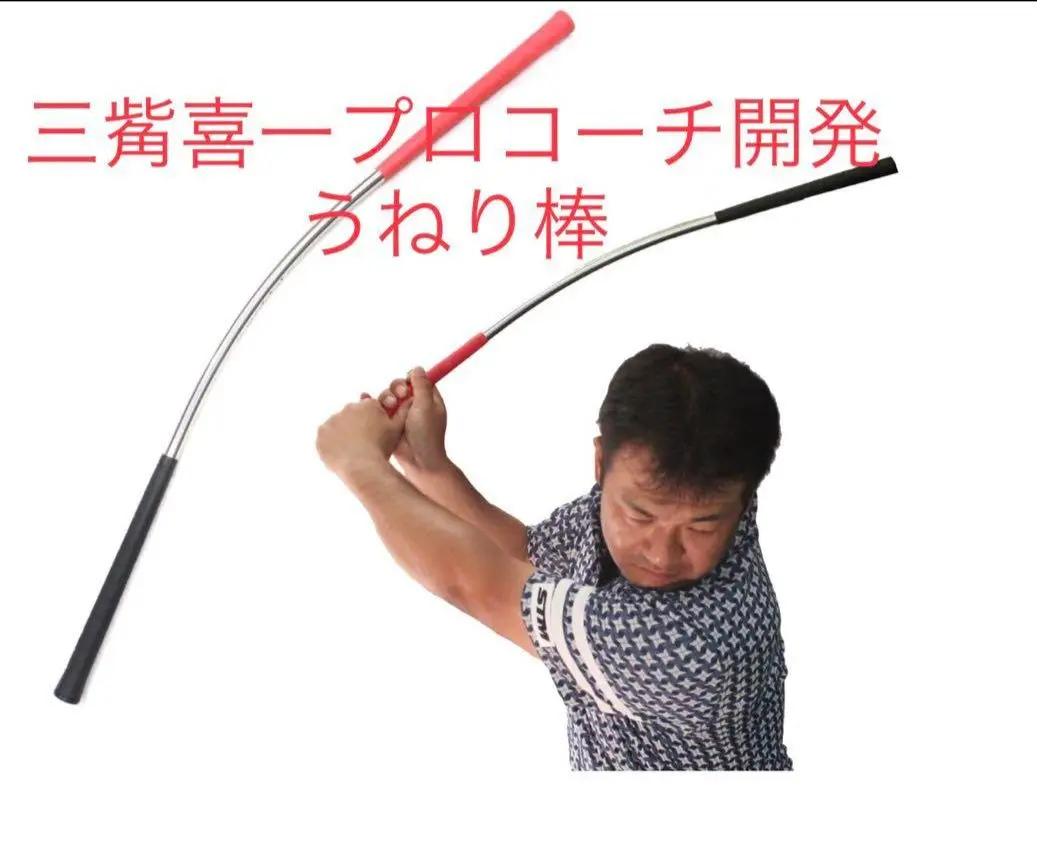 うねり棒 公式】うねり棒をネット購入できるのはゴルフキャンプのみ