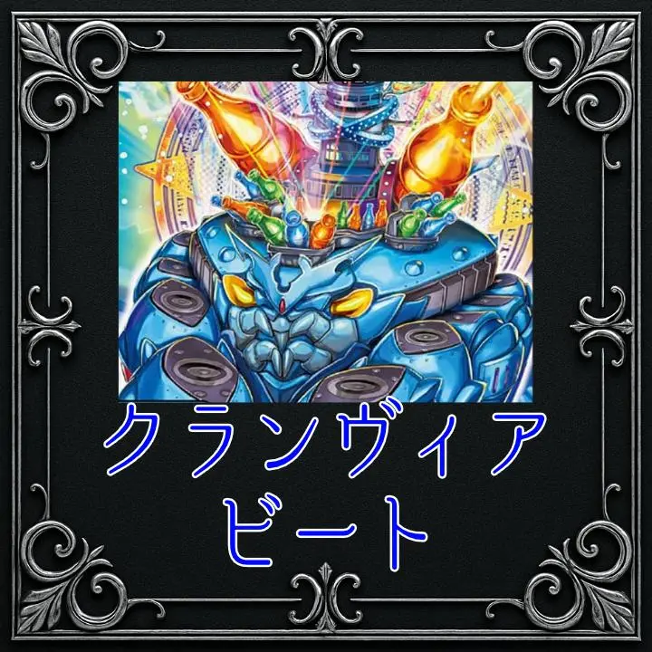 デュエマ　クランヴィアボルメテウス　デッキ クランヴィアデリート】クランヴィアの回し方、相性がいいカード