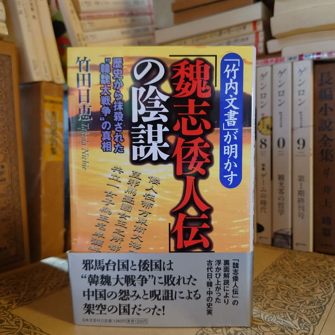 【希少本】魏志倭人伝　暗号文解読　長瀬修己 希少本】魏志倭人伝 暗号文解読 長瀬修己 - メルカリ