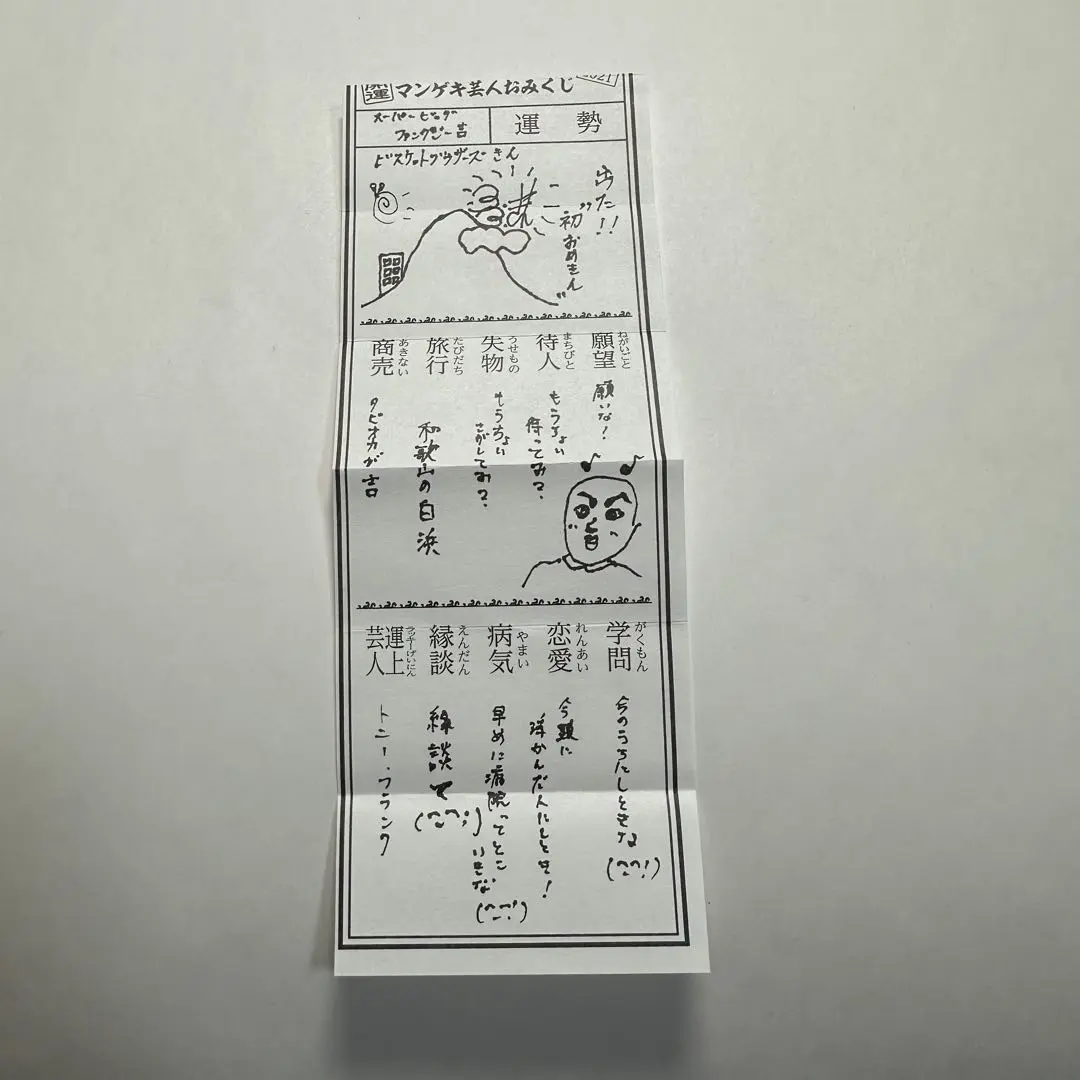 2025年最新】マンゲキおみくじ2021の人気アイテム - メルカリ