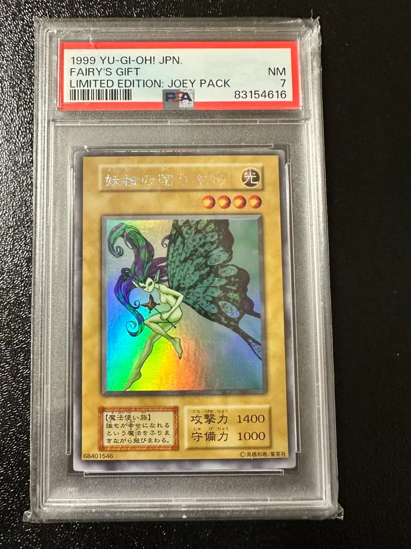 PSA8 妖精の贈りもの ウルトラシークレット 初期 1999 遊戯王 妖精の贈りもの 初期 ウルトラシークレットレア PSA8