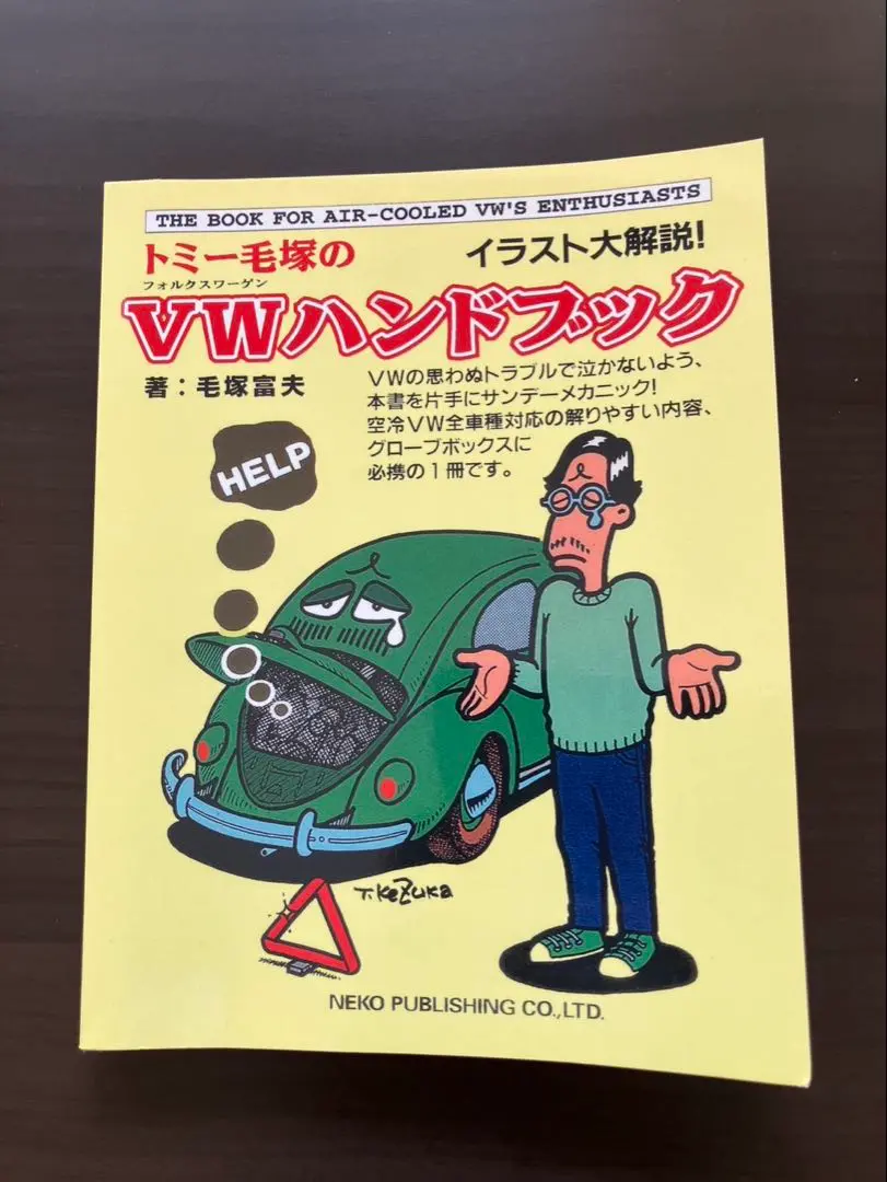 トミー毛塚のVW(フォルクスワーゲン)ハンドブック2 美品 Amazon.co.jp: トミー毛塚のVWハンドブック : 毛塚 富夫: 本