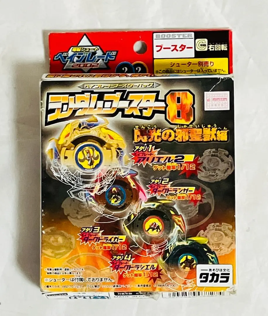 【希少】ダークドライガー/ランダムブースター8 2025年最新】ベイブレード ランダムブースター8 閃光の邪聖獣編